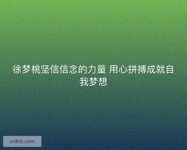 徐梦桃坚信信念的力量 用心拼搏成就自我梦想