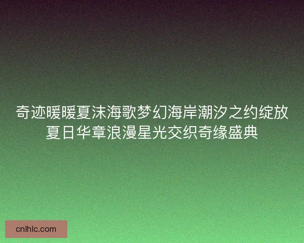 奇迹暖暖夏沫海歌梦幻海岸潮汐之约绽放夏日华章浪漫星光交织奇缘盛典